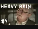 【実況】常温でしか酒飲まない人種 | HEAVY RAIN -心の軋むとき- | #9