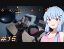 [OUTLAST2]小物カメラマン葵ちゃんとカルト教団 #15［VOICEROID実況プレイ]
