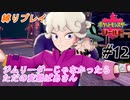＃12  ピンク大好き 16歳（自称）の妖怪【ポケモン盾：ちょっとだけ縛りプレイ】