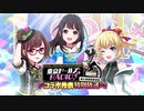 【ゲスト：本渡楓​、若松来海​】東京ドールズRADIO！―国土調査院放送局―　第39回　2021年05月18日放送【コラボ発表特別放送​】