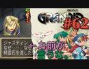 【なんだか理不尽冒険譚】GRANDIA実況#62