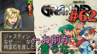 【なんだか理不尽冒険譚】GRANDIA実況#62