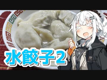【水餃子を作ろう2回目！】アカリとアオイの好き勝手クッキング！！
