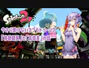 【ボイロ実況】今さら聞けないスプラトゥーン2 「移動範囲」と「高低差」の話