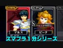 【スマブラDX１分シリーズ】マルス VS ピーチ