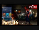 街を守る正義のヒーロー！【SPIDER-MAN実況part46】