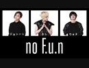 [日本語訳/かなるび] no F.u.n ｰ ジョンハン·ホシ·ウォヌ(SEVENTEEN)