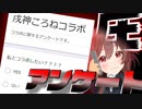 【圧】電話で圧を掛けまくるコラボアンケート【戌神ころね】
