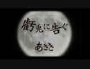 虧兎に告ぐ