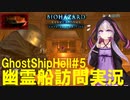 【結月ゆかり】幽霊船訪問実況#5プリウスミサイルが出る食堂・客室【バイオハザードリベレーションズ】