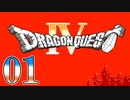 【実況】ドラゴンクエスト4をやる事にした。01【FC版】