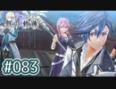 #083 軌跡好きの【創の軌跡】実況だよ