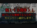 【FF11】祝１９周年！初プレイ＆復帰するなら今！！お得なキャンペーンをご紹介！