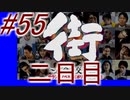 【街】色んな人の運命をなんとかする☆パート55【実況】