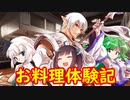 ブロントさんのお料理体験記　その14
