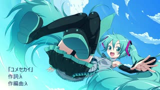 「ユメセカイ」-初音ミク-λP