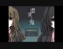．...【虚実と鬼】