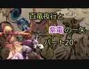 【MHRise】百竜夜行と紫電の一矢Part20【結月ゆかり＆琴葉茜＆琴葉葵】