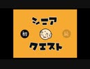 ．...【シニアクエスト】