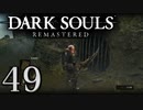 【DARK SOULS REMASTERED】シリーズごと初めてのダークソウルリマスタード part49【実況】