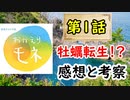 【おかえりモネ】何故死んで牡蠣に転生したのか！？第１話の感想と考察に少し触れてみる！