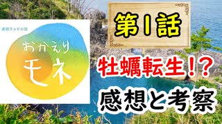 【おかえりモネ】何故死んで牡蠣に転生したのか！？第１話の感想と考察に少し触れてみる！