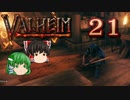 【ゆっくり実況】ワタリガラスに連れられて part21【valheim】