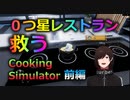新人バーチャルユーチューバーですが料理出来上がらずに1日が終わった僕は3つ星シェフになれますか？前編