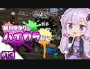 【splatoon2】結月ゆかりのハイカラ日記 #13【ボイスロイド実況】