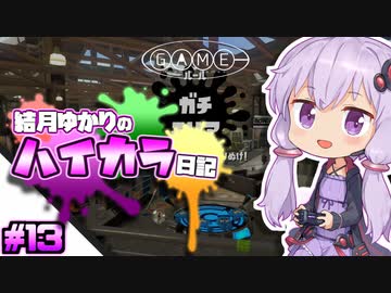 【splatoon2】結月ゆかりのハイカラ日記 #13【ボイスロイド実況】