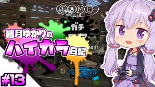 【splatoon2】結月ゆかりのハイカラ日記 #13【ボイスロイド実況】