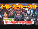 【ゆっくり紹介】『マーベル・フューチャーファイト 』ベルモンドの推しウォーマシンを紹介【にじさんじアベンジャーズ祭り】