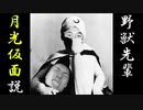 野獣先輩月光仮面説