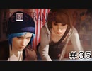 運命を巻き戻す少女『Life is Strange』Part35