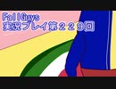 いつかきっと優勝して見せる！【FallGuys】実況プレイ第229回