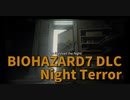 【BIOHAZARD7 DLC編 Night Terror Part7】Night Terrorよ永遠に…。すべてを使って滅ぼし切る。