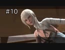 【NieR Replicant ver.1.22】ヨナの妹汁　＃10【ネタバレ注意】