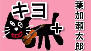 もしも葉加瀬太郎がキヨのエンディング曲を弾いたら【バイオリン】