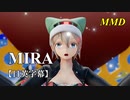 【MMD】MIRA／スピカ・スカイユ【日英字幕】