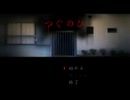 ．...【つぐのひ】