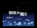 ．...【朝溶けの魔女】