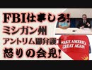 FBIの仕事だ！ 集計機不正 ミシガン州アントリム郡弁護士 怒りの会見