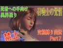FINALFANTASY１０究極の縛り実況　Part７