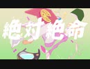 【ニコカラ】絶対絶命【off vocal】