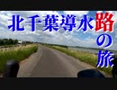 北千葉導水路の旅
