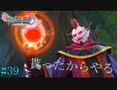PC版【ドラクエ11S】友人から誕生日祝いに頂いたドラゴンクエスト11Sを完全初見プレイ Part39【ゲーム実況】