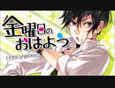 【初投稿】金曜日のおはよう / _零 (Cover)