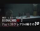 実況！しるひーさんのバイオRE2 Part38 クレア編その１０
