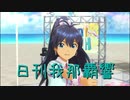 日刊 我那覇響 第2813号 「Happy!」 【ソロ】
