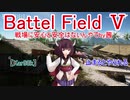 【BF5】戦場に安心と安全はないんやでby茜【琴葉姉妹】#77